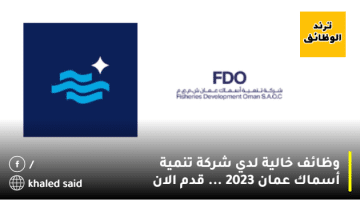 وظائف خالية لدي شركة تنمية أسماك عمان 2023 … قدم الان