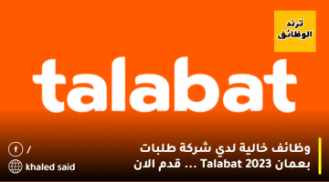 وظائف خالية لدي شركة طلبات بعمان 2023 Talabat … قدم الان