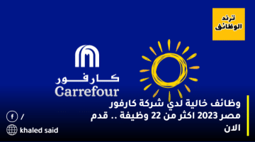 وظائف خالية لدي شركة كارفور مصر 2023 اكثر من 22 وظيفة .. قدم الان