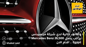 وظائف خالية لدي شركة مرسيدس براتب يصل 26,500 Mercedes Benz Egypt .. قدم الان