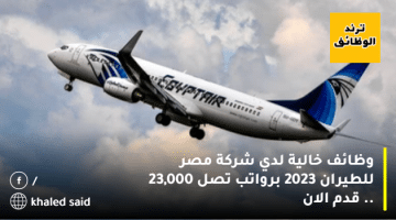 وظائف خالية لدي شركة مصر للطيران 2023 برواتب تصل 23,000 .. قدم الان