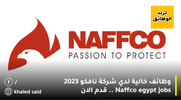 وظائف خالية لدي شركة نافكو 2023 ”Naffco egypt jobs” .. قدم الان