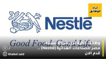 وظائف خالية لدي شركة نستله مصر للصناعات الغذائية (Nestlé) .. قدم الان