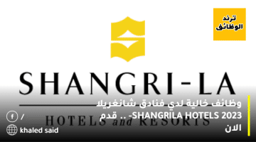 وظائف خالية لدي فنادق شانغريلا SHANGRI-LA HOTELS 2023 .. قدم الان