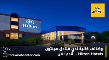 وظائف خالية لدي فنادق هيلتون ”Hilton Hotels” .. قدم الان