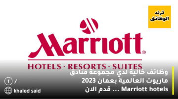 وظائف خالية لدي مجموعة فنادق ماريوت العالمية بعمان 2023 Marriott hotels … قدم الان