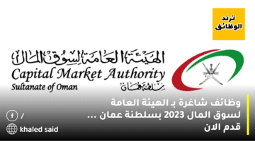 وظائف شاغرة بـ الهيئة العامة لسوق المال 2023 بسلطنة عمان … قدم الان