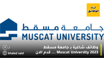 وظائف شاغرة بـ جامعة مسقط Muscat University 2023 … قدم الان