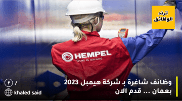 وظائف شاغرة بـ شركة هيمبل 2023 بعمان … قدم الان