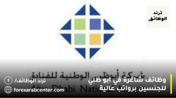 شركات توظيف ابوظبي للوافدين برواتب ومزايا تنافسية 2023