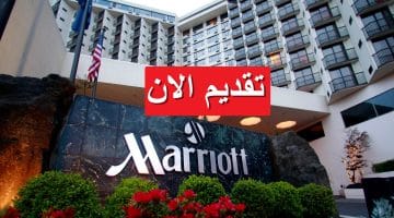 وظائف شاغرة لدي فنادق ماريوت بالكويت لجميع الجنسيات لعام 2023