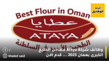 وظائف شركة Ataya مطاحن الخليج الكبرى بعمان 2023  … قدم الان