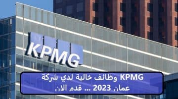 وظائف خالية لدي شركة KPMG عمان 2023 … قدم الان