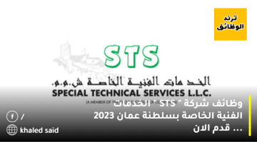وظائف شركة ” STS ” الخدمات الفنية الخاصة بسلطنة عمان 2023 … قدم الان