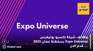 وظائف شركة إكسبو يونيفرس Expo Universe بسلطنة عمان 2023 … قدم الان