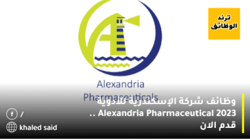 وظائف شركة الإسكندرية للأدوية Alexandria Pharmaceutical 2023 .. قدم الان
