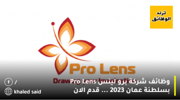 وظائف شركة برو لينس Pro Lens بسلطنة عمان 2023 … قدم الان
