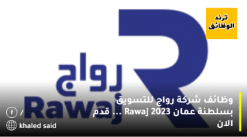 وظائف شركة رواج للتسويق بسلطنة عمان 2023 Rawaj … قدم الان