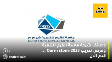 وظائف شركة ماسة القرم للتنمية وفرص تدريب 2023 Qurm stone … قدم الان