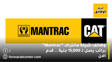 وظائف شركة مانتراك ”Mantrac” براتب يصل لـ 15,000 جنية .. قدم الان
