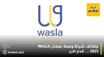 وظائف شركة وصلة بعمان WASLA 2023 … قدم الان