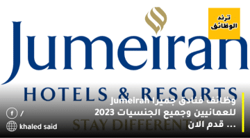 وظائف فنادق جميرا Jumeirah للعمانيين وجميع الجنسيات 2023 … قدم الان