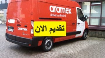 شركة أرامكس تعلن وظائف خالية لعام 2023 براتب يصل 1000 دينار