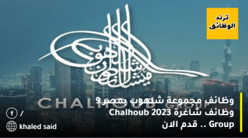 وظائف مجموعة شلهوب بمصر 9 وظائف شاغرة 2023 Chalhoub Group .. قدم الان
