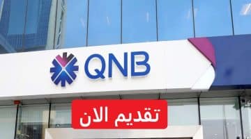 وظائف مصرفية وإدارية في مجموعة QNB برواتب تصل 5,610 دينار