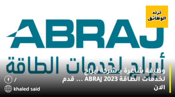 وظيفة شاغرة بـ شركة أبراج لخدمات الطاقة 2023 ABRAJ … قدم الان