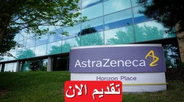 وظائف طبية لدى شركة أسترازينيكا في السعودية برواتب تصل 14,200 ريال