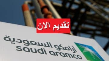 شركة أرامكو تعلن فتح باب التوظيف براتب يصل 19,000 ريال سعودي