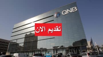 وظائف خالية لدى بنك QNB لعام 2023 في الكويت لكافة الجنسيات