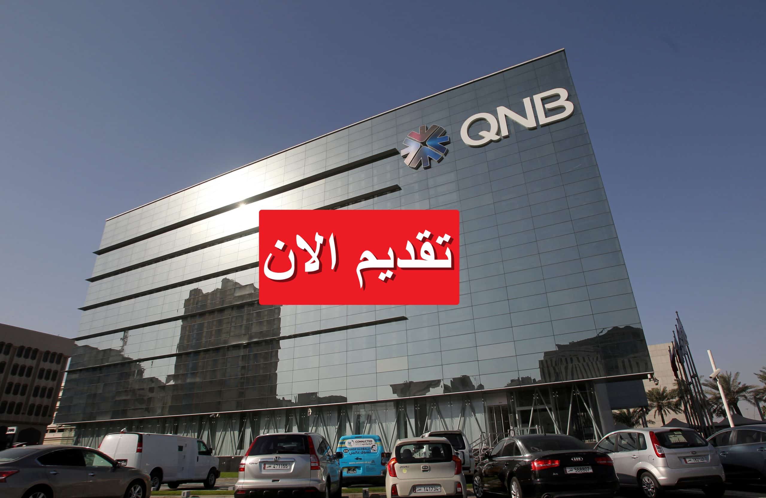 وظائف خالية لدى بنك QNB لعام 2023