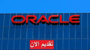 شركة أوراكل تعلن وظائف شاغرة في السعودية برواتب تصل 23,000 ريال