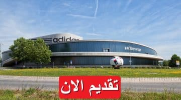 وظائف شاغرة شركة أديداس (Adidas) بالسعودية براتب يصل 9,700 ريال
