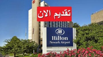 وظائف فنادق هيلتون 2023 في الكويت بمرتبات مجزية تصل 1,500 دينار