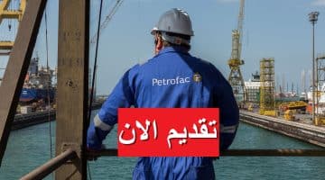 شركة بتروفاك تعلن فرص عمل في قطاع النفط براتب يصل 3,900 دينار