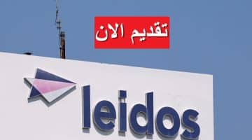 وظائف شاغرة لدى شركة ليدوس لعام 2023 في السعودية بمرتبات تنافسية