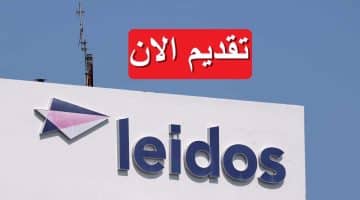 شركة ليدوس تعلن فرص عمل 2023 في الكويت برواتب ومزايا مغرية