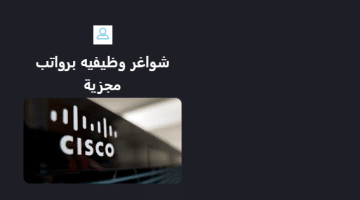 شركة سيسكو تعلن عن وظائف في البحرين لجميع الجنسيات