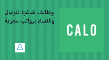 شركة calo تعلن عن وظائف في البحرين لجميع الجنسيات