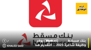 بنك مسقط (Muscat bank) يوفر وظيفة شاغرة 2023 .. التقديم هنا