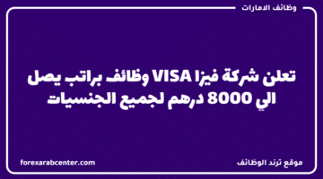 تعلن شركة فيزا VISA وظائف براتب يصل الي 8000 درهم لجميع الجنسيات