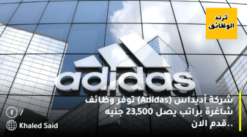 شركة أديداس (Adidas) توفر وظائف شاغرة براتب يصل 23,500 جنيه ..قدم الان