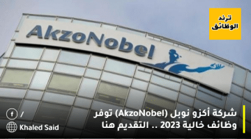 شركة أكزو نوبل (AkzoNobel) توفر وظائف خالية 2023  .. التقديم هنا