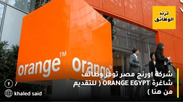 شركة اورنج مصر توفر وظائف شاغرة ORANGE EGYPT ( للتقديم من هنا )