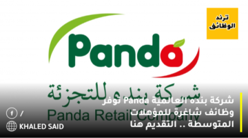 شركة بنده العالمية Panda توفر وظائف شاغرة للمؤهلات المتوسطة .. التقديم هنا
