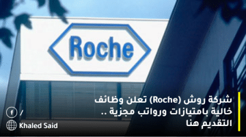 شركة روش (Roche) تعلن وظائف خالية بامتيازات ورواتب مجزية .. التقديم هنا