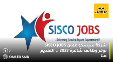 شركة سيسكو عمان (SISCO JOBS) توفر وظائف شاغرة 2023 .. التقديم هنا